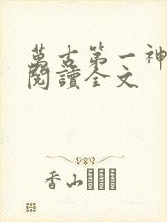 万古第一神在线阅读全文