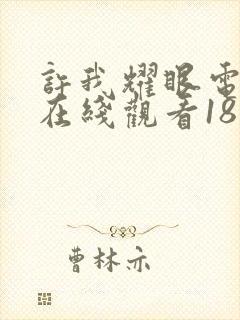 许我耀眼电视剧在线观看18集