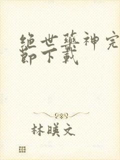 绝世药神完整章节下载