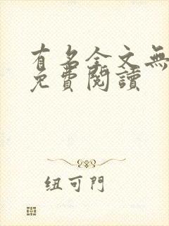 有名全文无删减免费阅读