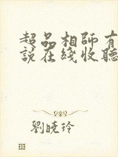 超品相师有声小说在线收听