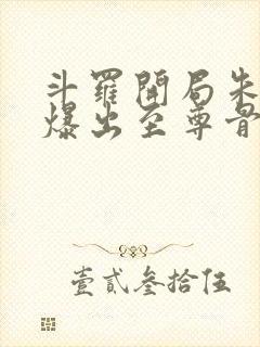 斗罗开局朱竹清爆出至尊骨