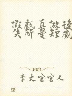 假戏真做后他永失所爱短剧男主是谁