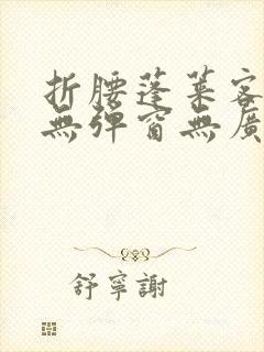 折腰蓬莱客小说无弹窗无广告