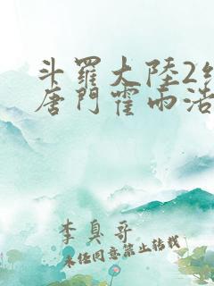 斗罗大陆2绝世唐门霍雨浩与王冬儿