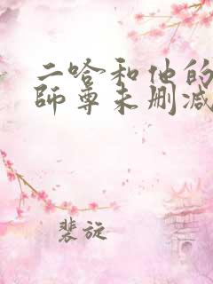 二哈和他的白猫师尊未删减版