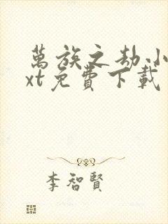 万族之劫小说txt免费下载