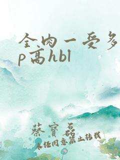 全肉一受多攻np高hbl