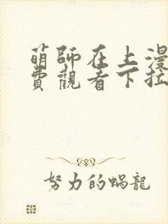 萌师在上漫画免费观看下拉式