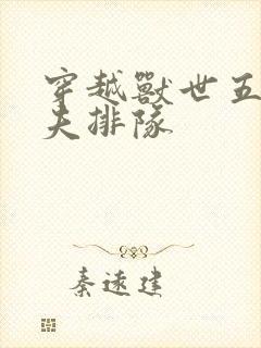 穿越兽世五个兽夫排队