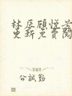 林辰顾悦兮刚刚更新免费阅读