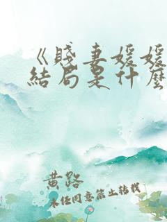 《贱妻媛媛》大结局是什么