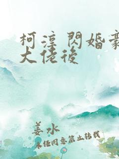 柯淳 闪婚豪门大佬后