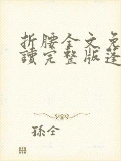 折腰全文免费阅读完整版蓬莱客