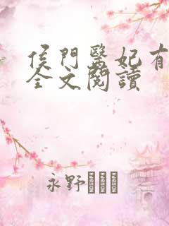 侯门医妃有点毒全文阅读