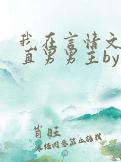 我在言情文里撩直男男主by辞e全文免
