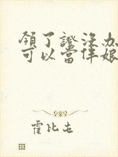 领了证没办婚礼可以当伴娘吗