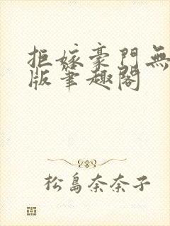 拒嫁豪门无删减版笔趣阁