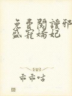 免费阅读邪王的盛宠娇妃