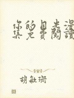 你的目光漫画全集免费阅读