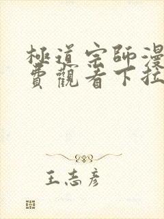 极道宗师漫画免费观看下拉式六漫画