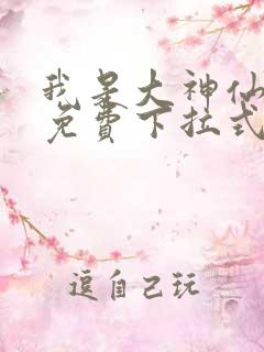 我是大神仙漫画免费下拉式六漫画