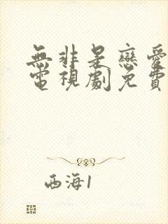 无非是恋爱而已电视剧免费观看