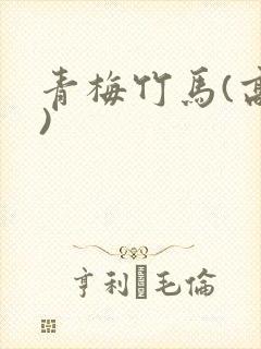 青梅竹马(高h)