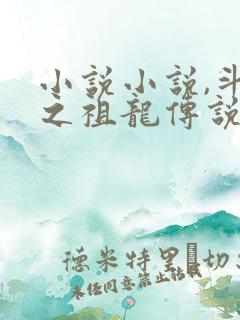 小说小说,斗罗之祖龙传说