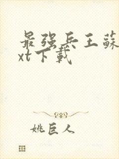 最强兵王苏锐txt下载