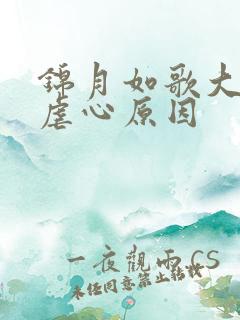 锦月如歌大结局虐心原因