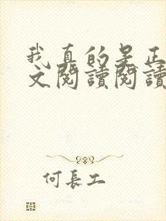 我真的是正派全文阅读阅读