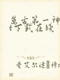 万古第一神txt下载在线