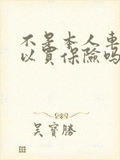 不是本人车主可以买保险吗