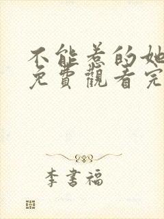 不能惹的她短剧免费观看完整版高清