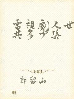 电视剧人世间一共多少集