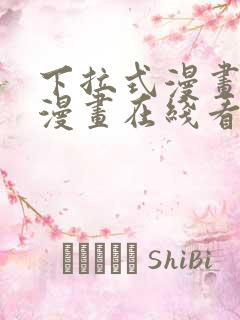 下拉式漫画免费漫画在线看漫画