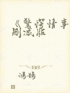 《惊愕情事》无删减版