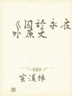 《囚于永夜》番外原文