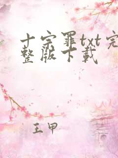 十宗罪txt完整版下载