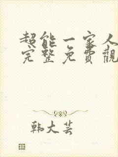 超能一家人在线完整免费观看电影