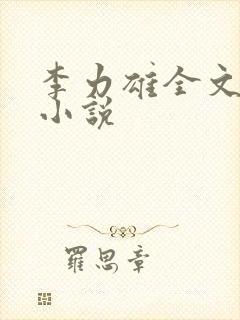 李力雄全文阅读小说