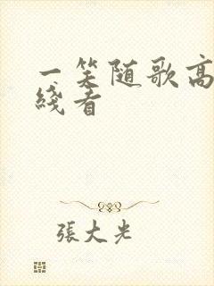 一笑随歌高清在线看