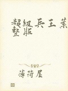 超级兵王叶谦完整版