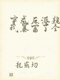 穿成反派亲妈后我暴富了全文观看