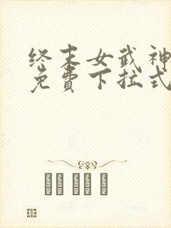 终末女武神漫画免费下拉式