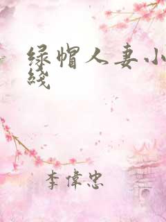 绿帽人妻小说在线