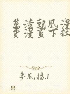 万渣朝凰漫画免费漫画下拉式六漫画