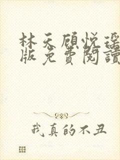 林天顾悦瑶完结版免费阅读