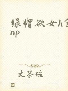 绿帽欲女h饥渴np